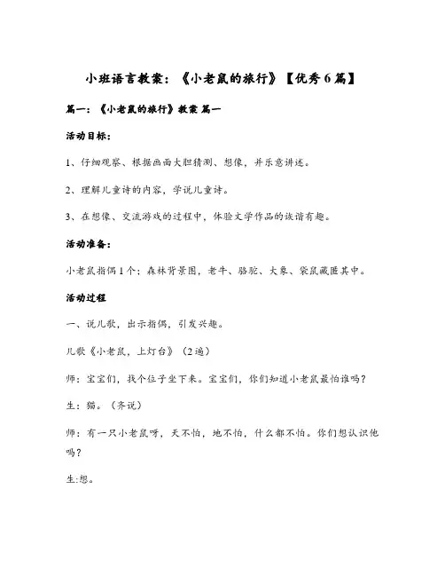 小班语言教案：《小老鼠的旅行》【优秀6篇】