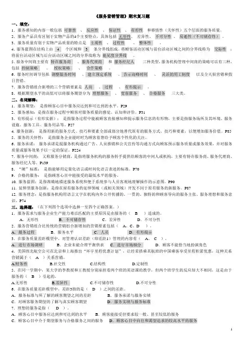 《服务营销管理》期末复习题答案