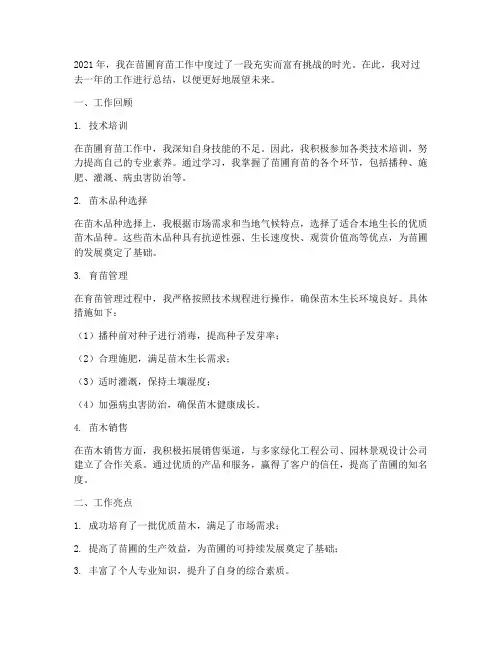个人苗圃育苗工作总结