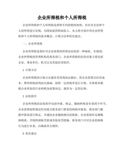 企业所得税和个人所得税