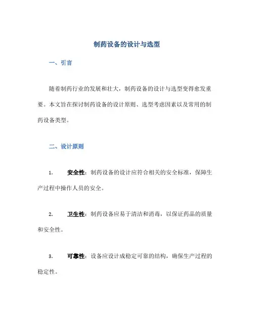 制药设备的设计与选型