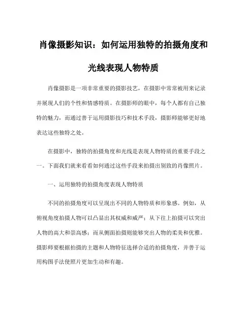 肖像摄影知识：如何运用独特的拍摄角度和光线表现人物特质