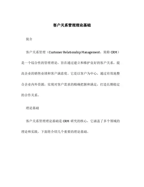 客户关系管理理论基础