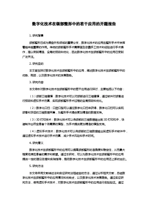 数字化技术在颌部整形中的若干应用的开题报告
