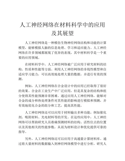 人工神经网络在材料科学中的应用及其展望