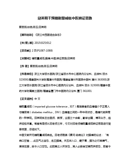 邱英明干预糖耐量减低中医辨证思路