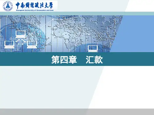 国际结算- 汇款