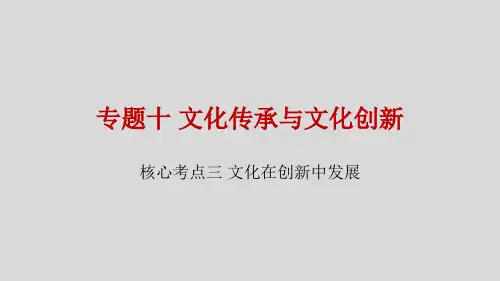 专题十 文化继承与文化创新(核心考点三 文化在创新中发展)