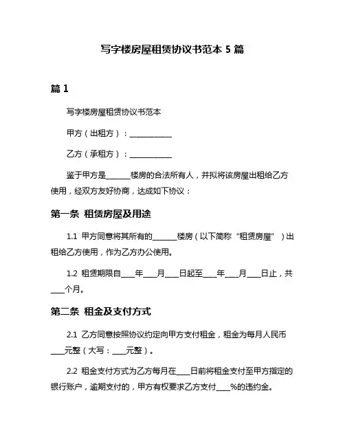 写字楼房屋租赁协议书范本5篇