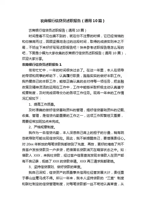 农商银行信贷员述职报告（通用10篇）