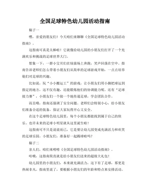 全国足球特色幼儿园活动指南