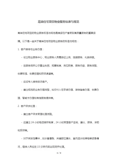 高端住宅项目物业服务标准与规范