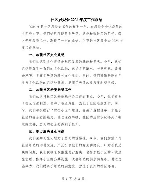 社区居委会2024年度工作总结