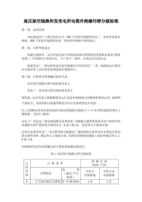 高压架空线路和发变电所电瓷外绝缘污秽分级标准