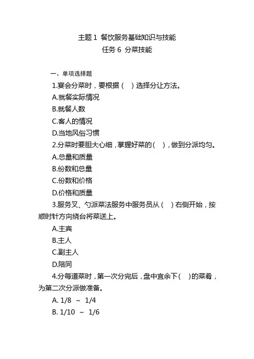 餐饮服务题库 主题1任务6分菜技能题库及答案