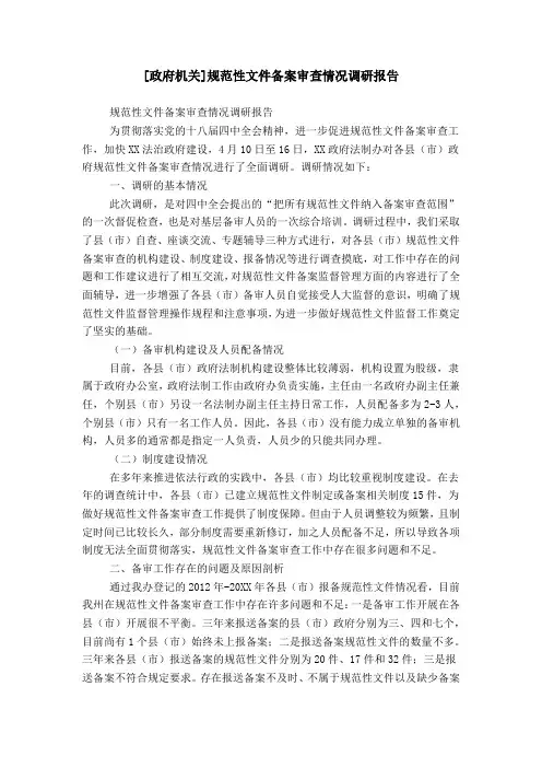 [政府机关]规范性文件备案审查情况调研报告