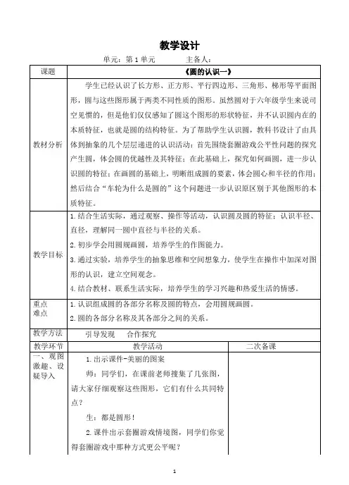 北师大版数学六年级第一单元《圆》教学设计