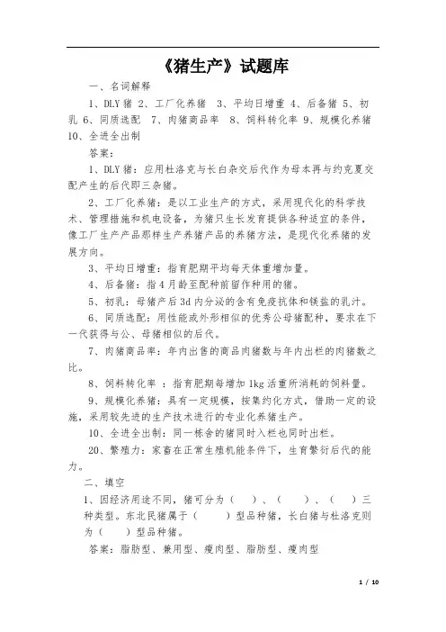 畜牧兽医猪生产复习题