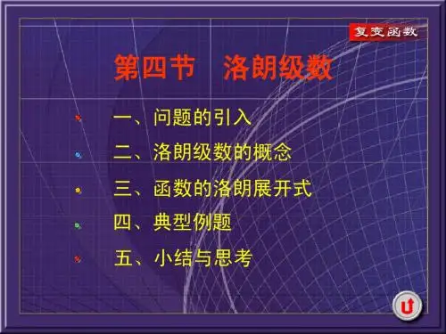 复变函数第四章复函数项级数第四节洛朗级数