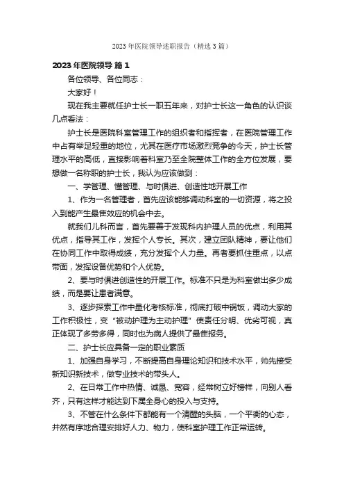2023年医院领导述职报告（精选3篇）