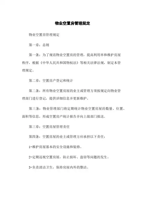物业空置房管理规定