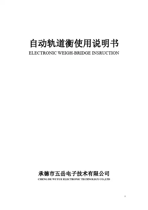 自动轨道衡使用说明书