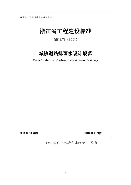 浙江省工程建设标准 DB33T1144-2017 城镇道路排雨水设计规范(发布稿)