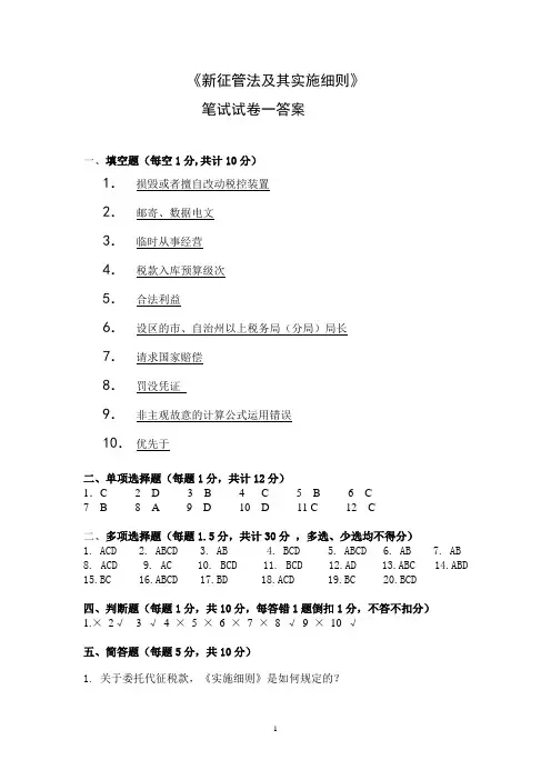 《新征管法及细则》试题一答案