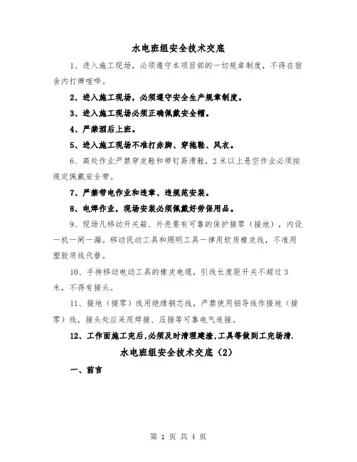 水电班组安全技术交底（2篇）