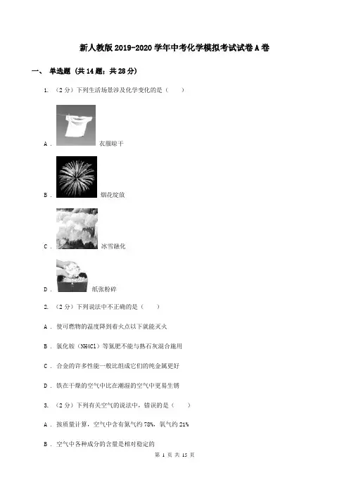 新人教版2019-2020学年中考化学模拟考试试卷A卷