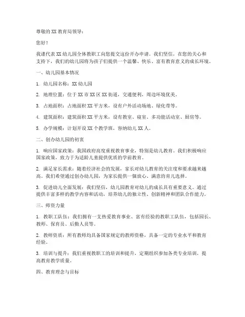 幼儿园开办的申请书模板