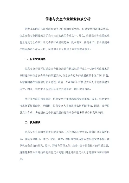 信息与安全专业就业前景分析