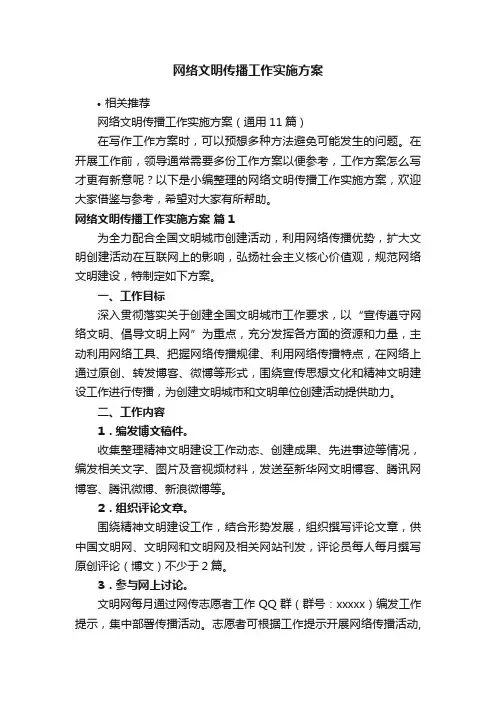 网络文明传播工作实施方案