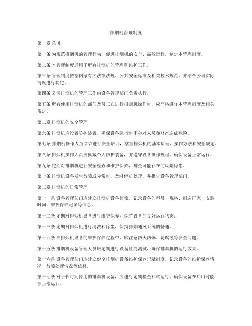 排烟机管理制度