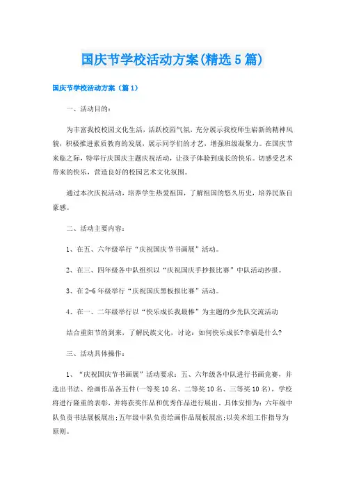国庆节学校活动方案(精选5篇)