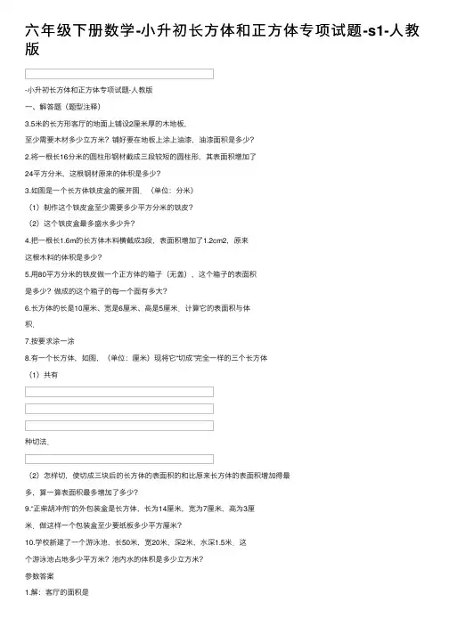 六年级下册数学-小升初长方体和正方体专项试题-s1-人教版