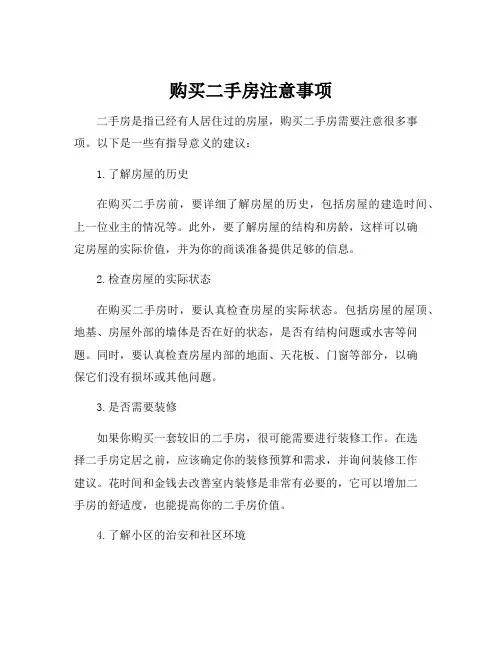 购买二手房注意事项