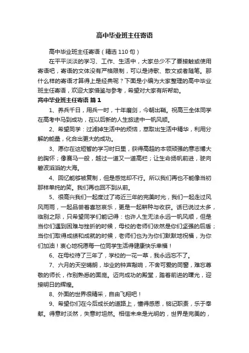 高中毕业班主任寄语（精选110句）