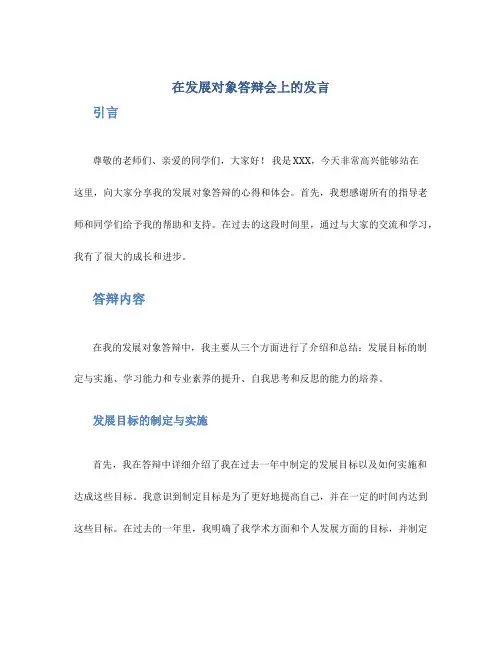 在发展对象答辩会上的发言