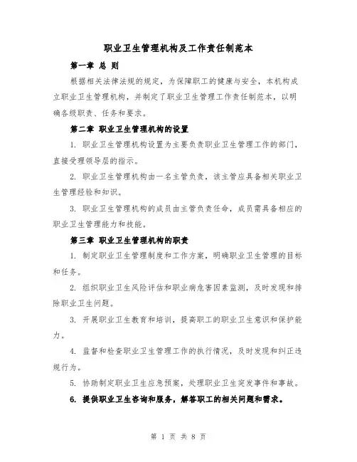 职业卫生管理机构及工作责任制范本（三篇）