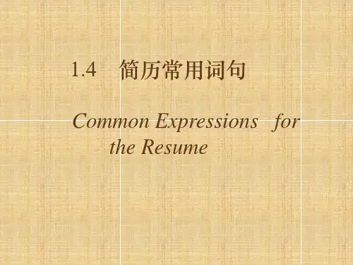 英文简历常用词句
