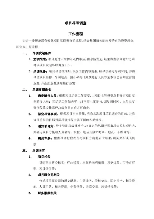 尽调工作流程