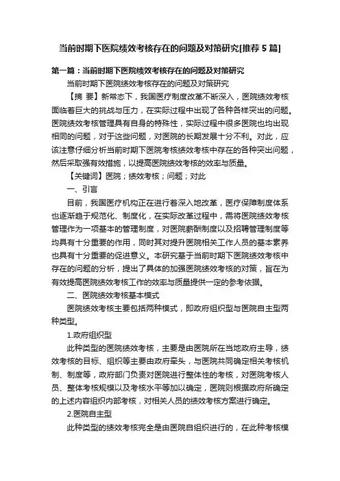 当前时期下医院绩效考核存在的问题及对策研究[推荐5篇]