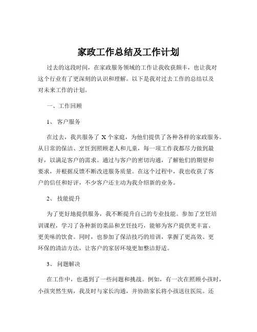 家政工作总结及工作计划