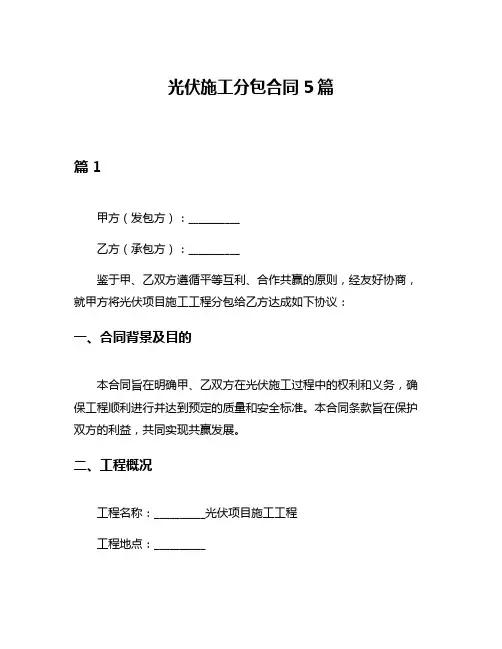 光伏施工分包合同5篇