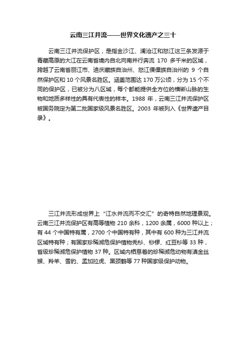 云南三江并流——世界文化遗产之三十