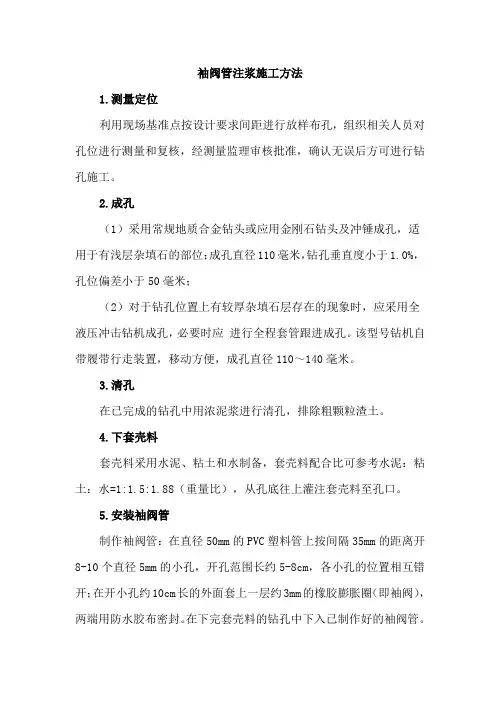 袖阀管注浆施工方法