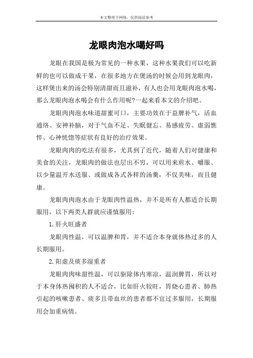 龙眼肉泡水喝好吗