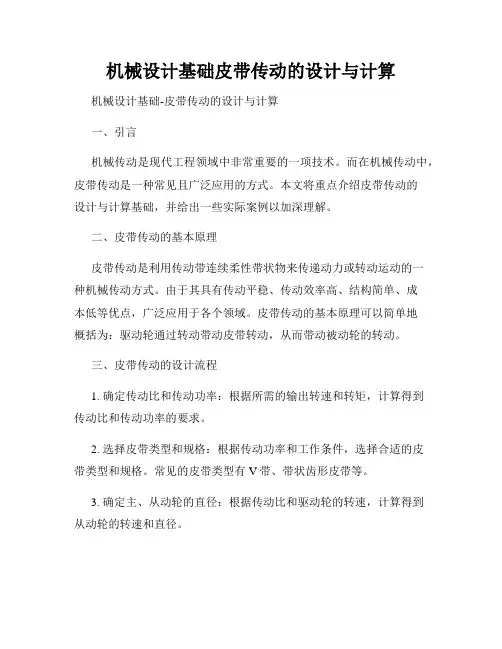 机械设计基础皮带传动的设计与计算