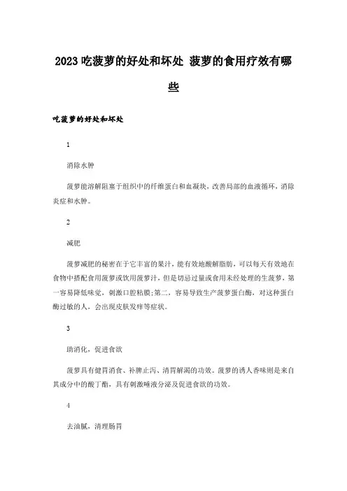 2023吃菠萝的好处和坏处 菠萝的食用疗效有哪些